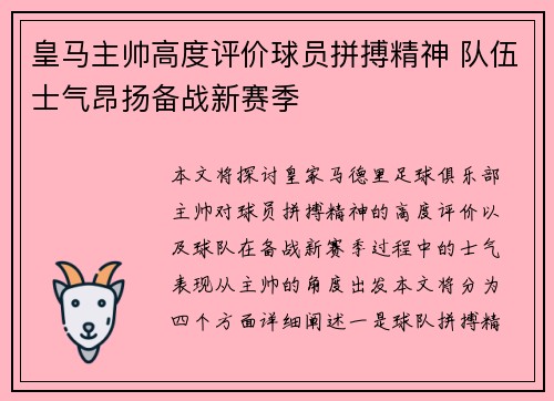 皇马主帅高度评价球员拼搏精神 队伍士气昂扬备战新赛季