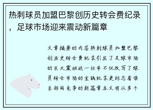 热刺球员加盟巴黎创历史转会费纪录，足球市场迎来震动新篇章