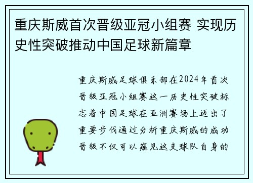 重庆斯威首次晋级亚冠小组赛 实现历史性突破推动中国足球新篇章