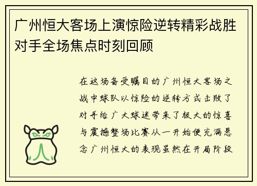 广州恒大客场上演惊险逆转精彩战胜对手全场焦点时刻回顾