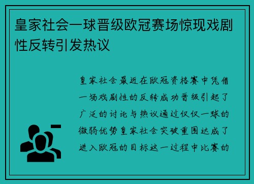 皇家社会一球晋级欧冠赛场惊现戏剧性反转引发热议