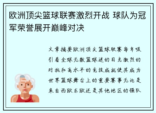 欧洲顶尖篮球联赛激烈开战 球队为冠军荣誉展开巅峰对决
