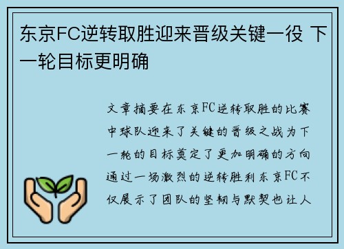 东京FC逆转取胜迎来晋级关键一役 下一轮目标更明确