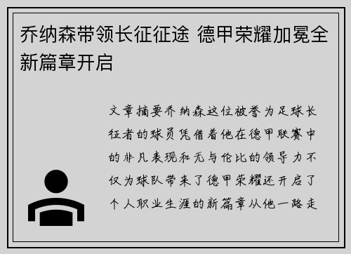 乔纳森带领长征征途 德甲荣耀加冕全新篇章开启