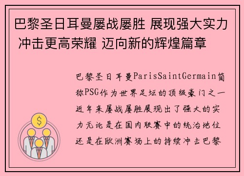 巴黎圣日耳曼屡战屡胜 展现强大实力 冲击更高荣耀 迈向新的辉煌篇章