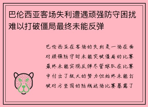 巴伦西亚客场失利遭遇顽强防守困扰难以打破僵局最终未能反弹