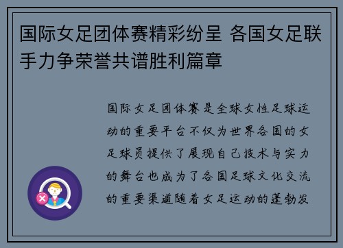 国际女足团体赛精彩纷呈 各国女足联手力争荣誉共谱胜利篇章