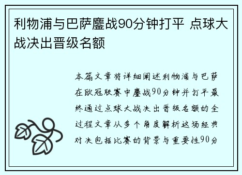 利物浦与巴萨鏖战90分钟打平 点球大战决出晋级名额
