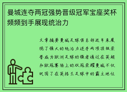 曼城连夺两冠强势晋级冠军宝座奖杯频频到手展现统治力
