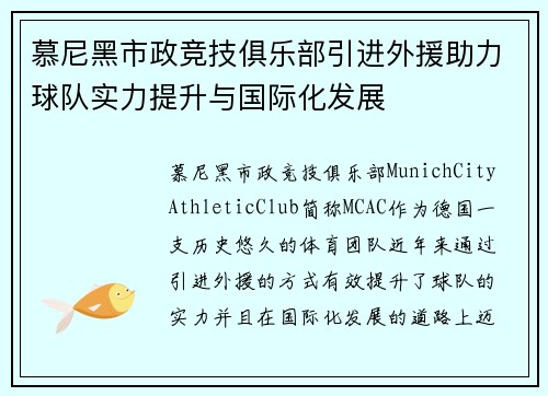 慕尼黑市政竞技俱乐部引进外援助力球队实力提升与国际化发展