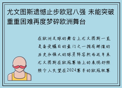尤文图斯遗憾止步欧冠八强 未能突破重重困难再度梦碎欧洲舞台