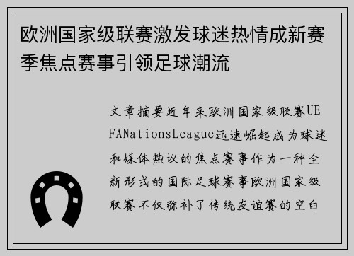 欧洲国家级联赛激发球迷热情成新赛季焦点赛事引领足球潮流