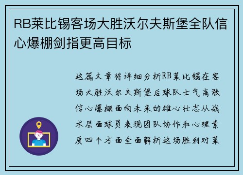 RB莱比锡客场大胜沃尔夫斯堡全队信心爆棚剑指更高目标