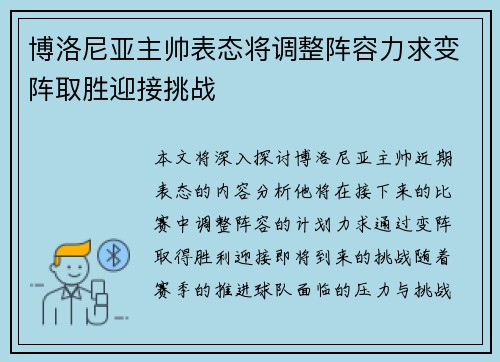 博洛尼亚主帅表态将调整阵容力求变阵取胜迎接挑战