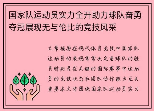 国家队运动员实力全开助力球队奋勇夺冠展现无与伦比的竞技风采