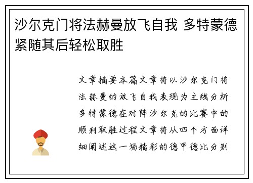 沙尔克门将法赫曼放飞自我 多特蒙德紧随其后轻松取胜 沙尔克门将法赫曼放飞自我 多特蒙德紧随其后轻松取胜