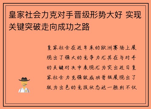 皇家社会力克对手晋级形势大好 实现关键突破走向成功之路 皇家社会力克对手晋级形势大好 实现关键突破走向成功之路