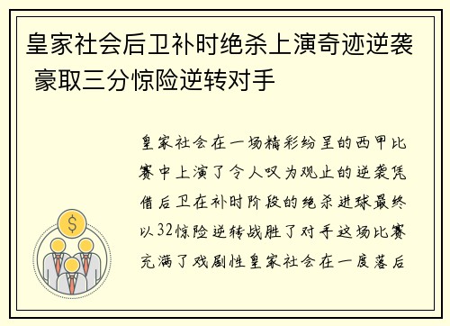 皇家社会后卫补时绝杀上演奇迹逆袭 豪取三分惊险逆转对手