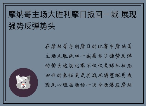 摩纳哥主场大胜利摩日扳回一城 展现强势反弹势头