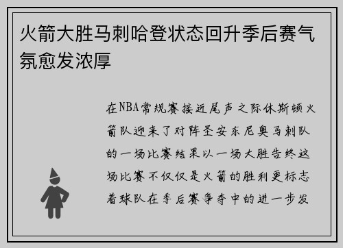 火箭大胜马刺哈登状态回升季后赛气氛愈发浓厚