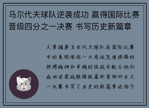 马尔代夫球队逆袭成功 赢得国际比赛晋级四分之一决赛 书写历史新篇章