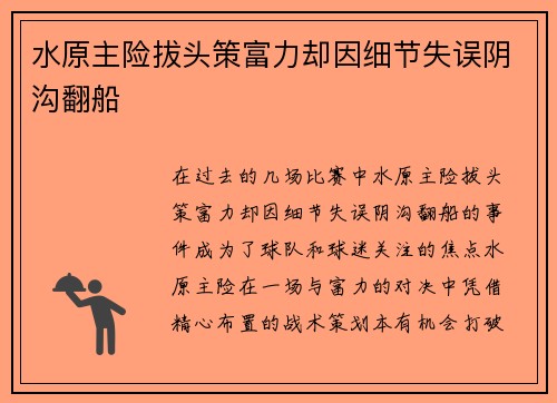 水原主险拔头策富力却因细节失误阴沟翻船