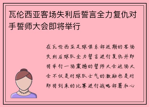 瓦伦西亚客场失利后誓言全力复仇对手誓师大会即将举行