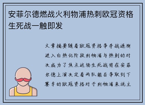 安菲尔德燃战火利物浦热刺欧冠资格生死战一触即发