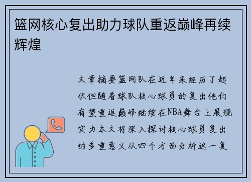 篮网核心复出助力球队重返巅峰再续辉煌
