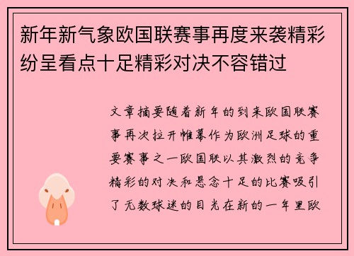 新年新气象欧国联赛事再度来袭精彩纷呈看点十足精彩对决不容错过