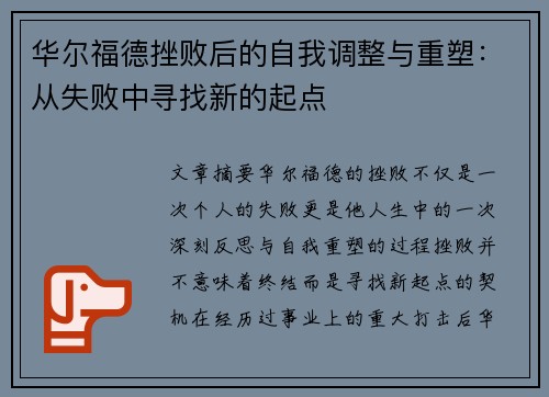 华尔福德挫败后的自我调整与重塑：从失败中寻找新的起点