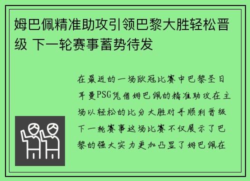 姆巴佩精准助攻引领巴黎大胜轻松晋级 下一轮赛事蓄势待发