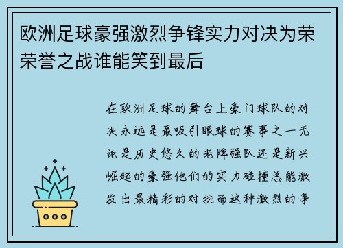 欧洲足球豪强激烈争锋实力对决为荣荣誉之战谁能笑到最后