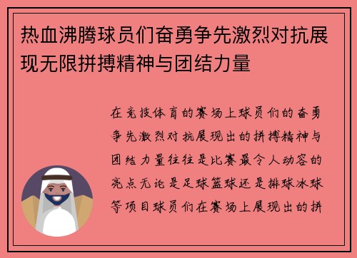 热血沸腾球员们奋勇争先激烈对抗展现无限拼搏精神与团结力量