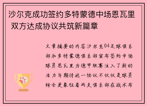 沙尔克成功签约多特蒙德中场恩瓦里 双方达成协议共筑新篇章