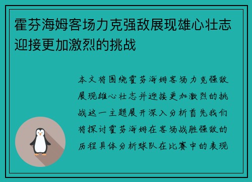 霍芬海姆客场力克强敌展现雄心壮志迎接更加激烈的挑战