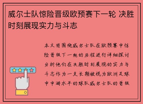 威尔士队惊险晋级欧预赛下一轮 决胜时刻展现实力与斗志