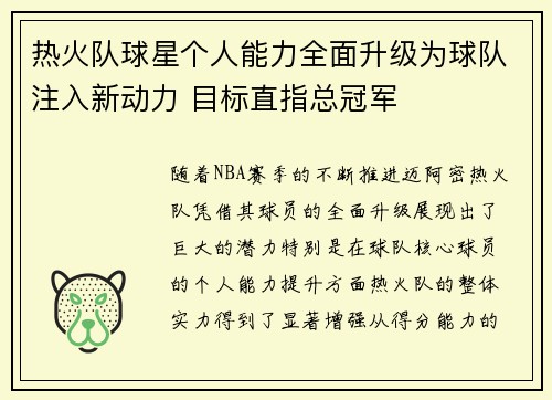 热火队球星个人能力全面升级为球队注入新动力 目标直指总冠军