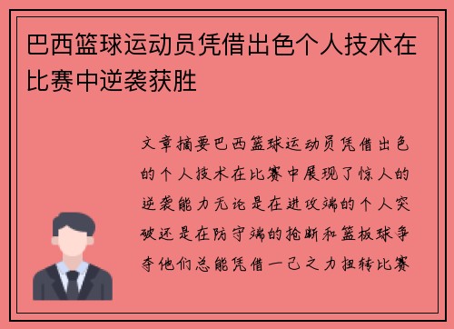 巴西篮球运动员凭借出色个人技术在比赛中逆袭获胜