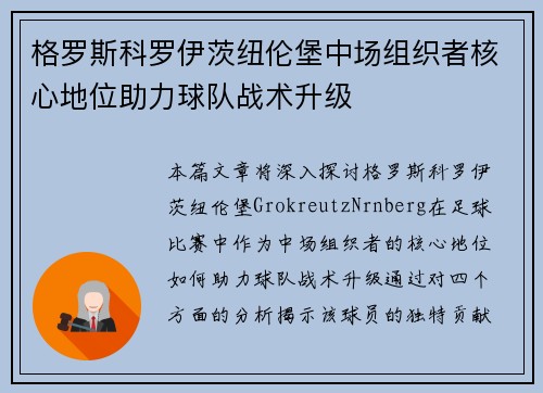 格罗斯科罗伊茨纽伦堡中场组织者核心地位助力球队战术升级