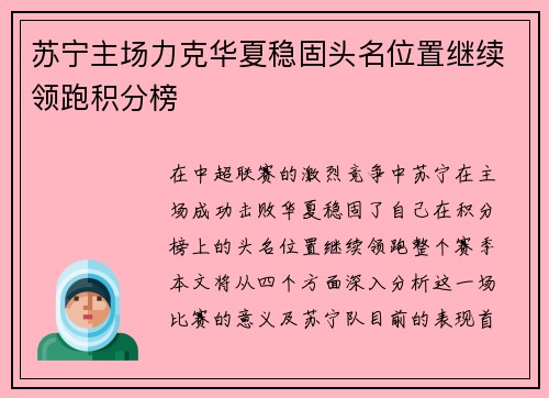 苏宁主场力克华夏稳固头名位置继续领跑积分榜