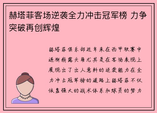 赫塔菲客场逆袭全力冲击冠军榜 力争突破再创辉煌