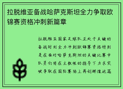拉脱维亚备战哈萨克斯坦全力争取欧锦赛资格冲刺新篇章