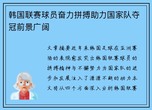 韩国联赛球员奋力拼搏助力国家队夺冠前景广阔
