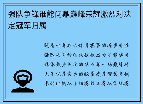 强队争锋谁能问鼎巅峰荣耀激烈对决定冠军归属