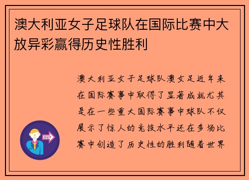 澳大利亚女子足球队在国际比赛中大放异彩赢得历史性胜利