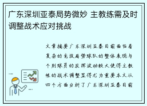 广东深圳亚泰局势微妙 主教练需及时调整战术应对挑战
