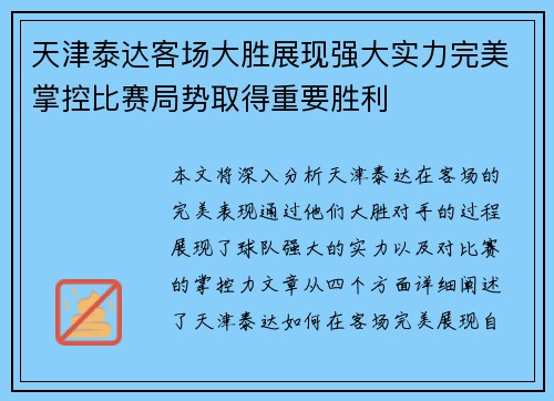 天津泰达客场大胜展现强大实力完美掌控比赛局势取得重要胜利