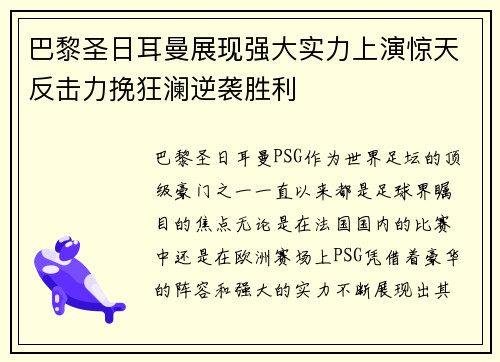 巴黎圣日耳曼展现强大实力上演惊天反击力挽狂澜逆袭胜利