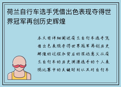 荷兰自行车选手凭借出色表现夺得世界冠军再创历史辉煌